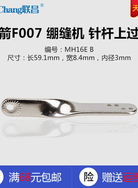 MH16E B 银箭F007 绷缝机 三针五线 针杆上过线 缝纫机配件 新品