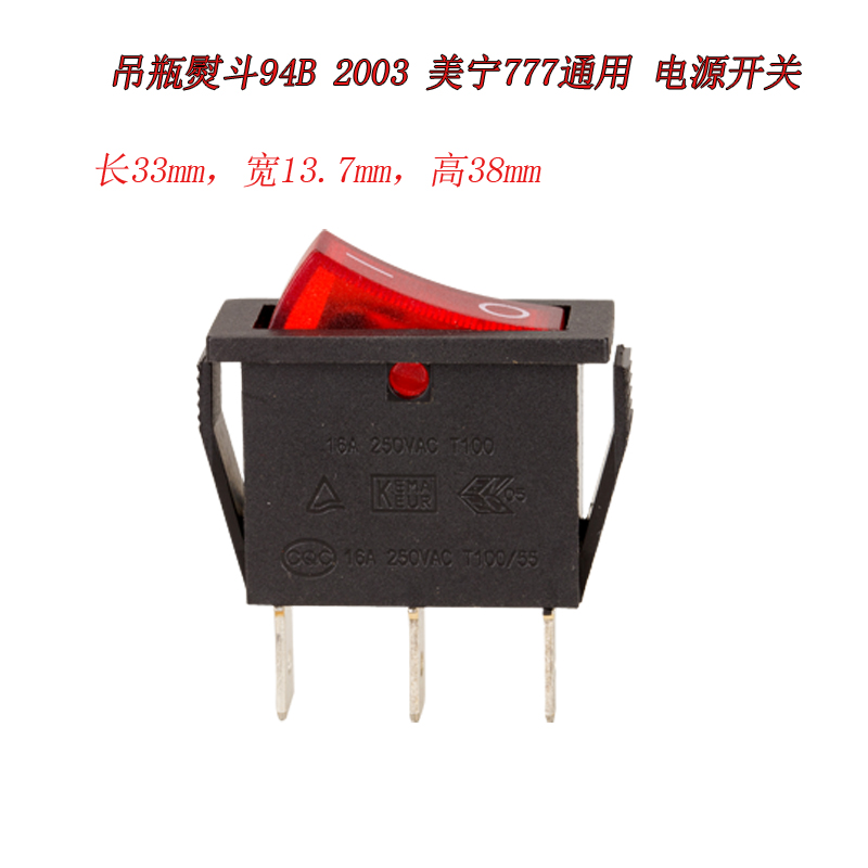 ST-94B-07 94B 吊瓶蒸汽熨斗 电源开关 指示开关 缝纫机配件 新品
