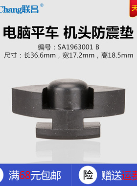 SA1962001 B 兄弟7200电脑平车 减震垫机头防震垫 缝纫机配件新品
