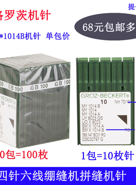 SM*1014B 德国格罗茨 四针六线绷缝机 拼缝机针MY1014B 配件新品
