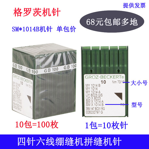 德国格罗茨机针SM*1014B