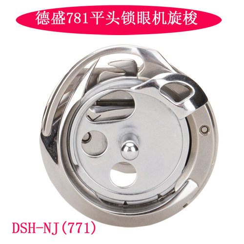 DSH-NJ(771)  德盛旋梭 781平头锁眼机梭头 旋梭 梭床 缝纫机配件