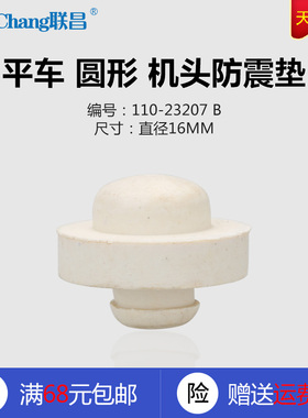 110-23207 B 平车 8500 平缝机 机头防震垫 座垫 缝纫机配件 新品