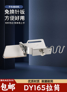 Dyu165弹性折边筒平车折边装置上部弹性松口拉管单台缝纫机配件