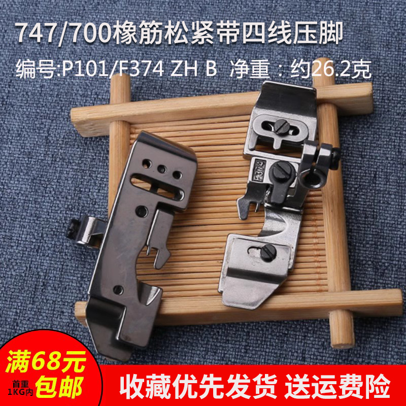 飞马700747橡筋松紧四线压脚