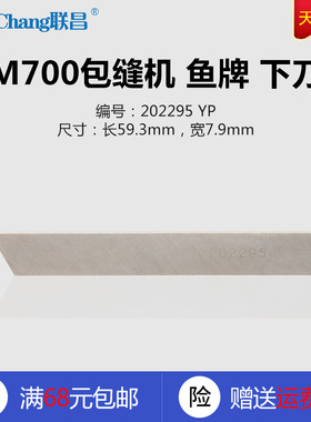202295 YP 鱼牌 飞马M700 M800 锁边包缝机 下刀 缝纫机配件 新品