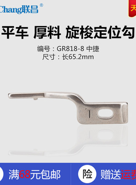 GR818-8厚料 ZJ 中捷 ZJ8500 平车 91-119347-05 旋梭定位勾 新品