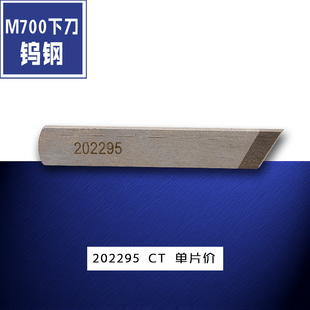 CT飞马 新品 M700包缝拷码 带钨钢 缝纫机配件 锁边下刀切线 202295