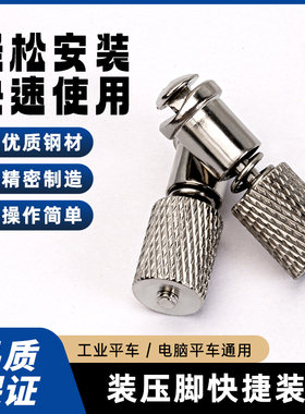 电脑平车压脚螺丝 快速换压脚神器秒换压脚平缝机缝纫机通用配件