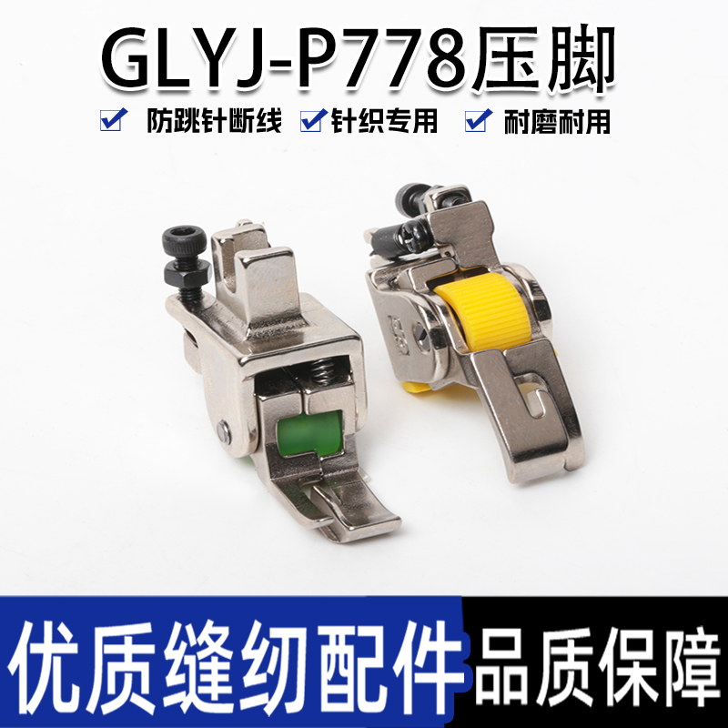 新款平车P778滚轮压脚