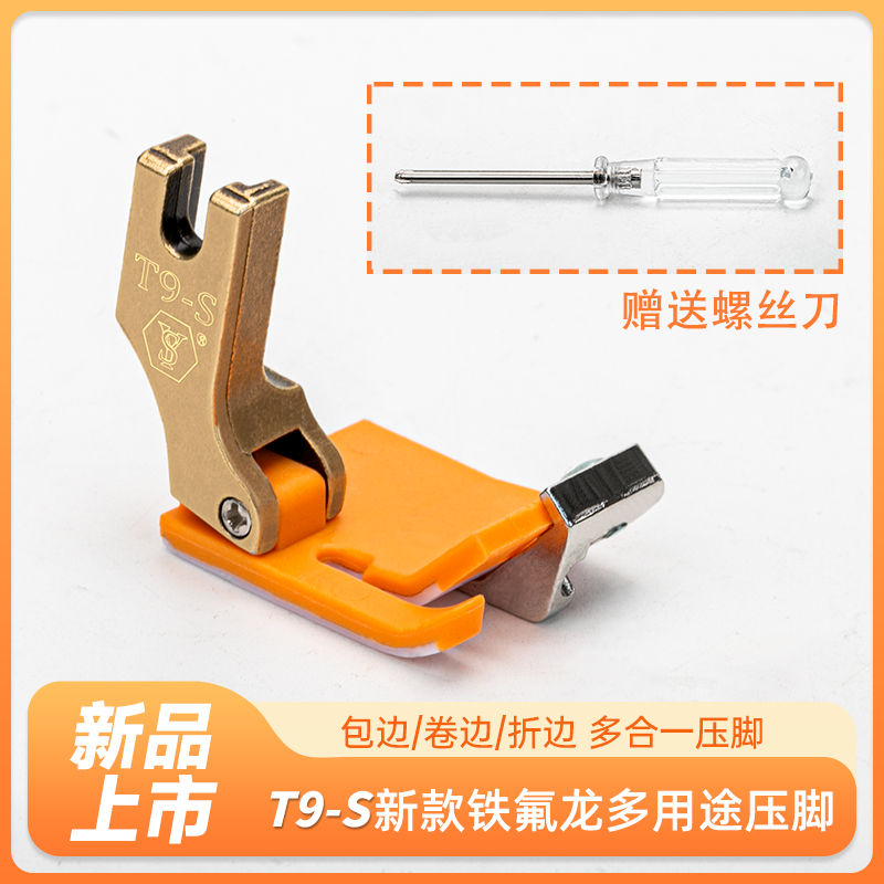 T9-S铁氟龙塑料挡边压脚耐磨耐用