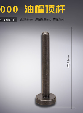 236-39701 B DDL9000A 9000B 电脑平车 油帽顶杆 缝纫机配件