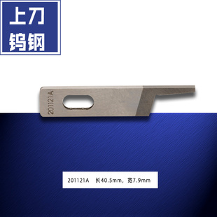 边机上刀带钨钢切线刀 201121A 包缝机码 强信飞马M700 缝纫机