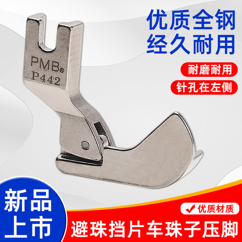 P442避珠子单挡边精品全钢压脚