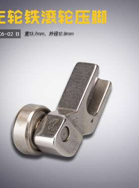 SPK6-02 左 B 服装模板机 模具 左 铁制 滚轮压脚 缝纫机配件新品