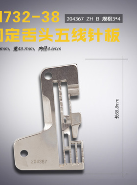 204367固定舌头ZH B 飞马 拷锁码边 包缝 五线针板 缝纫机配件