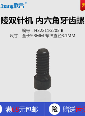 H32211G205 B 海菱20518 双针机 内六角 牙齿螺钉 缝纫机配件新品