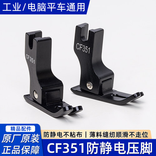 新款平车压脚CF351黑色铝合金