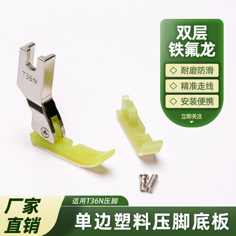 缝纫机平车单边塑料压脚底板