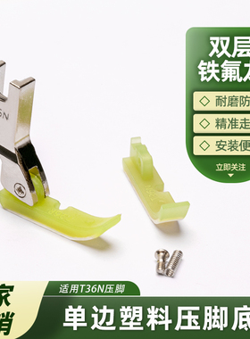 缝纫机平车单边塑料压脚底板装隐形拉链T36N T36LN耐磨牛津压脚皮