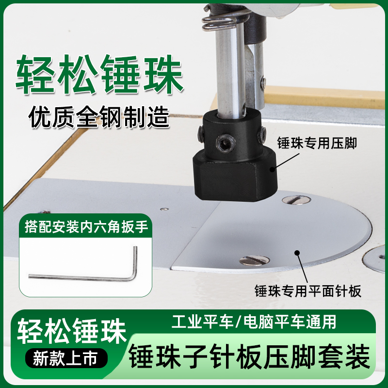 缝纫机锤珠针板压脚套装轻松便捷锤珠工业电脑平车通用缝纫套装