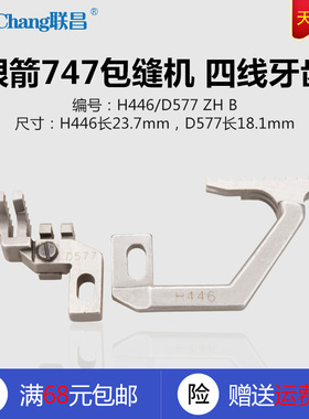 H446/D577 ZH B 银箭747 包缝机 锁边机 四线牙齿 缝纫机配件新品