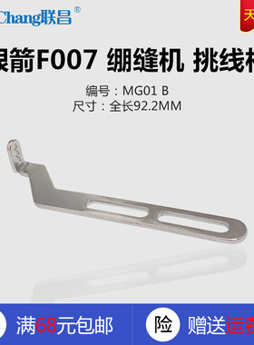 MG01 B 银箭F007 绷缝机 坎车 挑线杆 过线 工业 缝纫机配件 新品