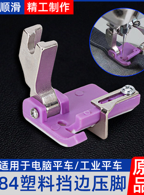 新款P284电脑平车多用途挡边定位卷边折边卷裤脚铁氟龙塑料压脚