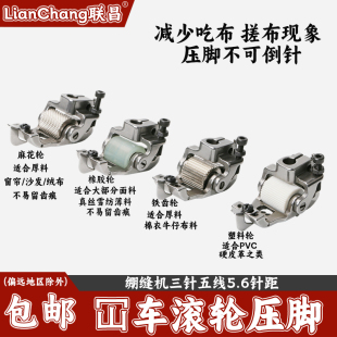 飞马银箭绷缝机滚轮压脚坎车三针五线5.6针距双针轮子压脚