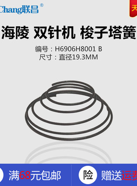H6906H8001 B 海菱 20518 双针机 梭子塔簧 弹簧 缝纫机配件 新品
