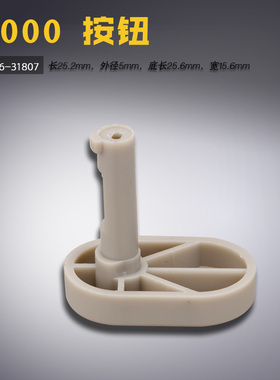 236-31807 B  9000 电脑平车 按钮 开关键 缝纫机配件 按健 新品