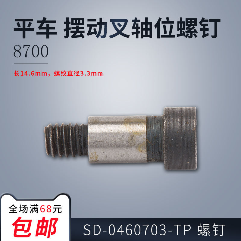 SD-0460703-TP B 8700-7电脑平车动刀架摆动叉轴位螺钉配件新品-封面