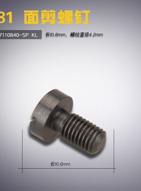 SS-7110840-SP KL 快可利781平头锁眼机 面剪螺钉 缝纫机配件新品