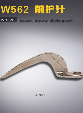 257553 ZH 飞马 W500 冚坎车 绷缝机  前护针片 缝纫机配件 新品