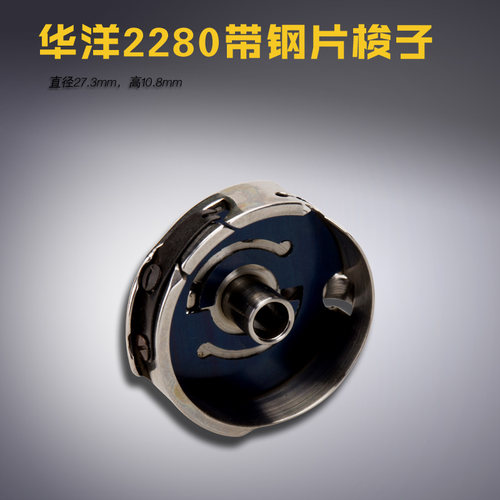 BC-2280 HY B 带钢片 2280人字车 梭壳 梭子 线芯套 缝纫机配件