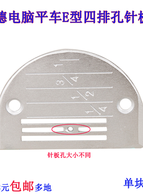 ZBA-FD502803 B 方德电脑平车针板 E型四排孔针板 缝纫机新品