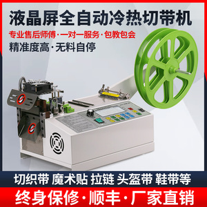 全自动电脑冷热切带机魔术贴松紧安全帽头盔织带口罩耳绳缝纫新品