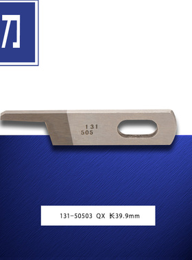 131-50503 QX 强信 6716 三四线 包缝机 上切线刀 缝纫机配件新品