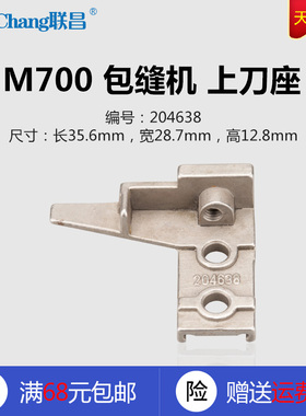 204638 中捷 飞马M700 M732 包缝 锁边机 上刀座 上刀架 配件新品