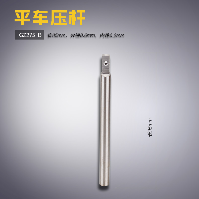 GZ275 B 上工 GC15-1 JK8700 平车 压紧杆 压脚杆 缝纫机配件新品