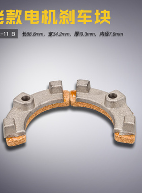SCK-11 B 离合电动机 马达 芜湖老款 刹车块 刹车片 缝纫机配件