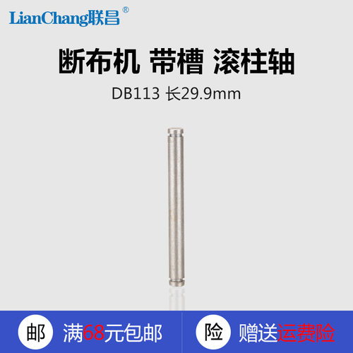 DB113 有槽 B 断布机 高速切布机 滚柱轴 3*29MM 缝纫机配件 新品
