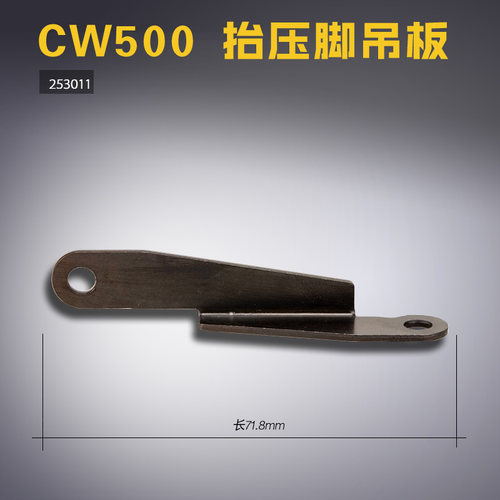 长71.8mm 抬压脚吊板