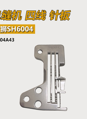 TP604A43 B 宝狮 SH6004 包缝机 拷边机 三排四线针板 缝纫机配件