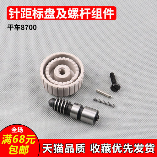电脑平车8700针距标盘螺杆组件