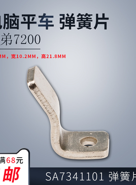 SA7341101 B 兄弟 7200 电脑平车 弹簧片 工业 缝纫机配件 新品