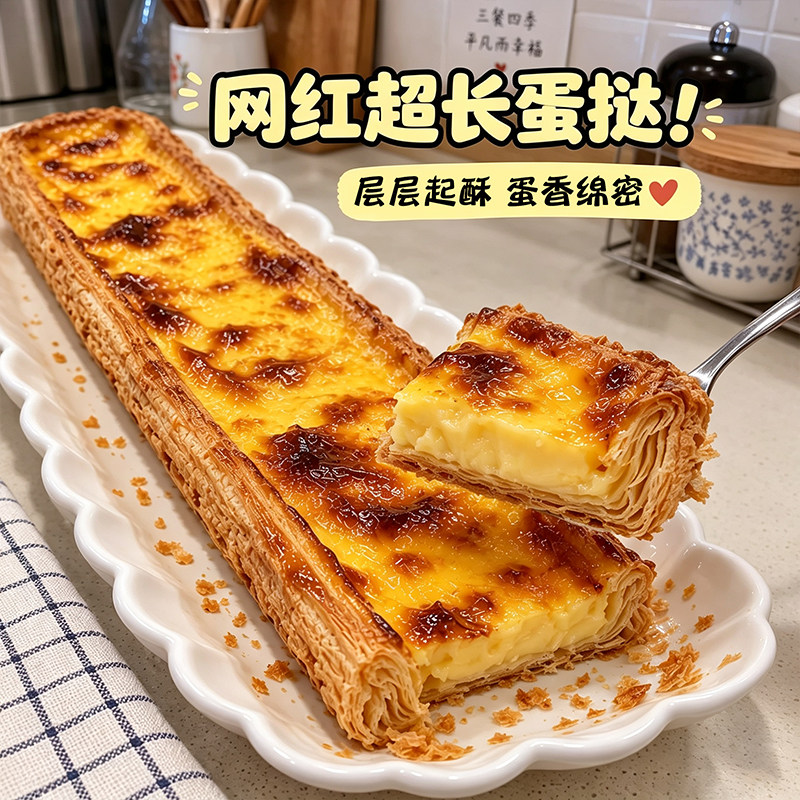 【新鲜短保】线下款网红超长蛋挞