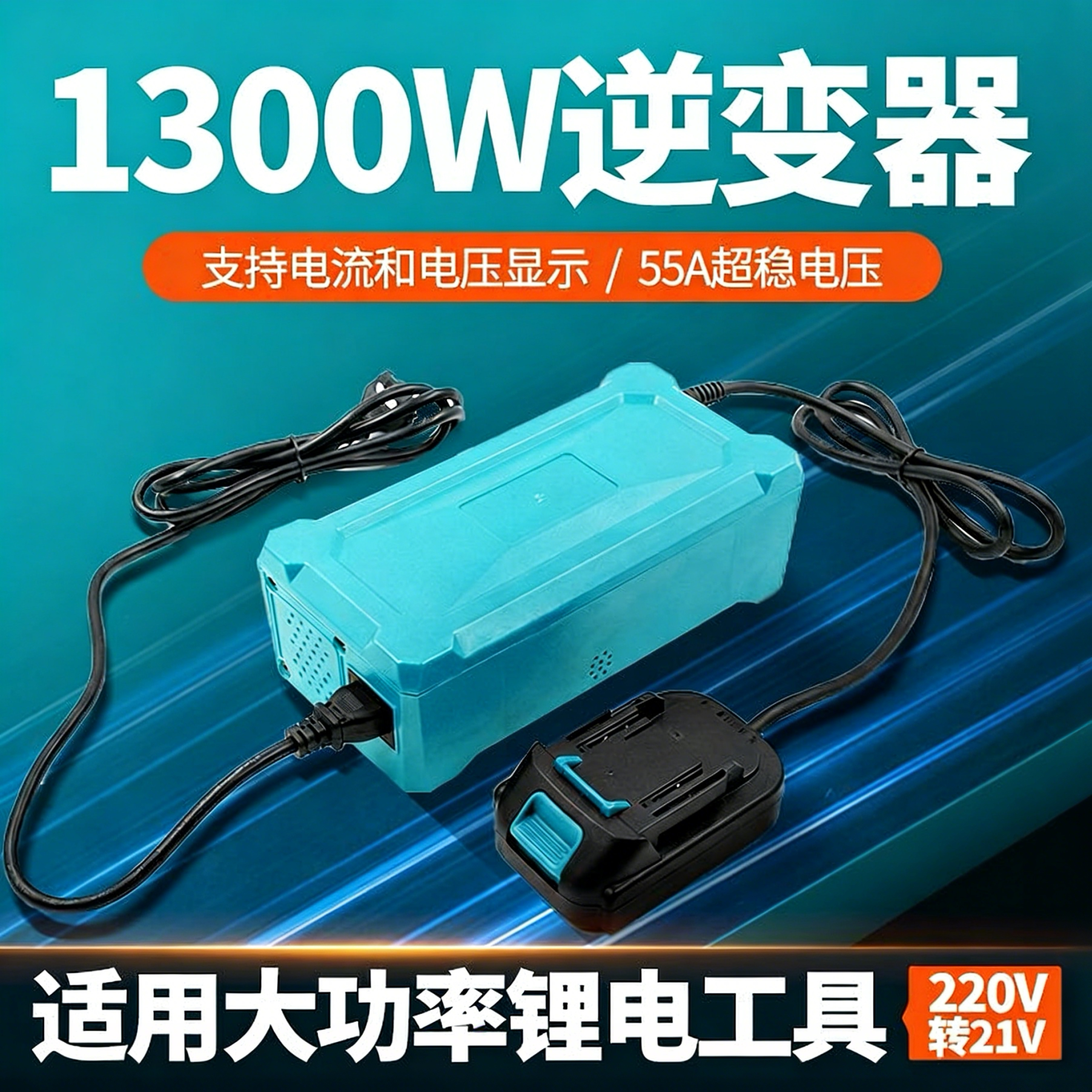 交流220V转直流18V21V大功率1100W逆变器通用电锤电链锯电源