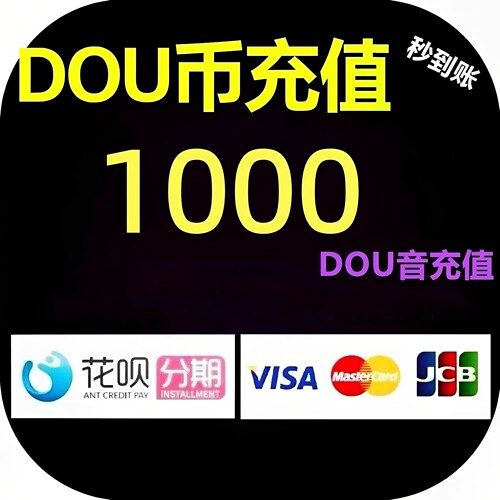 DOU音60钻石充值-10000钻石充值