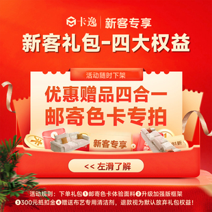 【新客礼包】全店优惠活动赠品四合一新客专享礼包权益